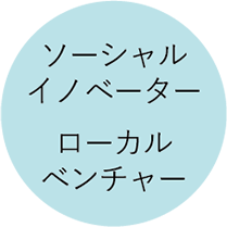 ソーシャルイノベーター ローカルベンチャー