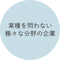 業種を問わない様々な分野の企業