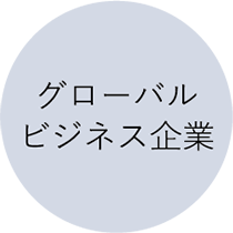 グローバルビジネス企業