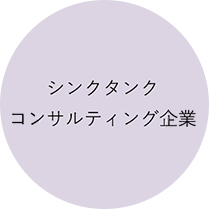 シンクタンク コンサルティング企業