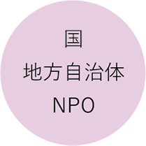 国 地方自治体 NPO