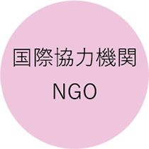 国際協力機関 NGO