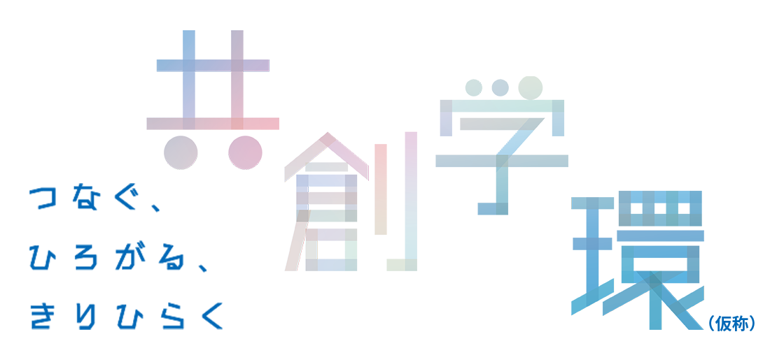 共創学環　つなぐ、ひろがる、きりひらく