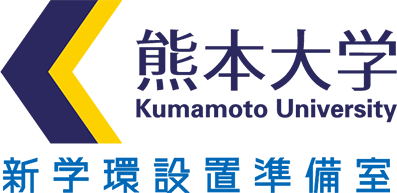 熊本大学新学部設置準備室