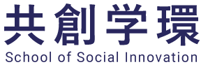 共創学環　School of Social Innovation