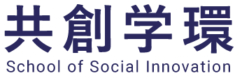 共創学環　School of Social Innovation